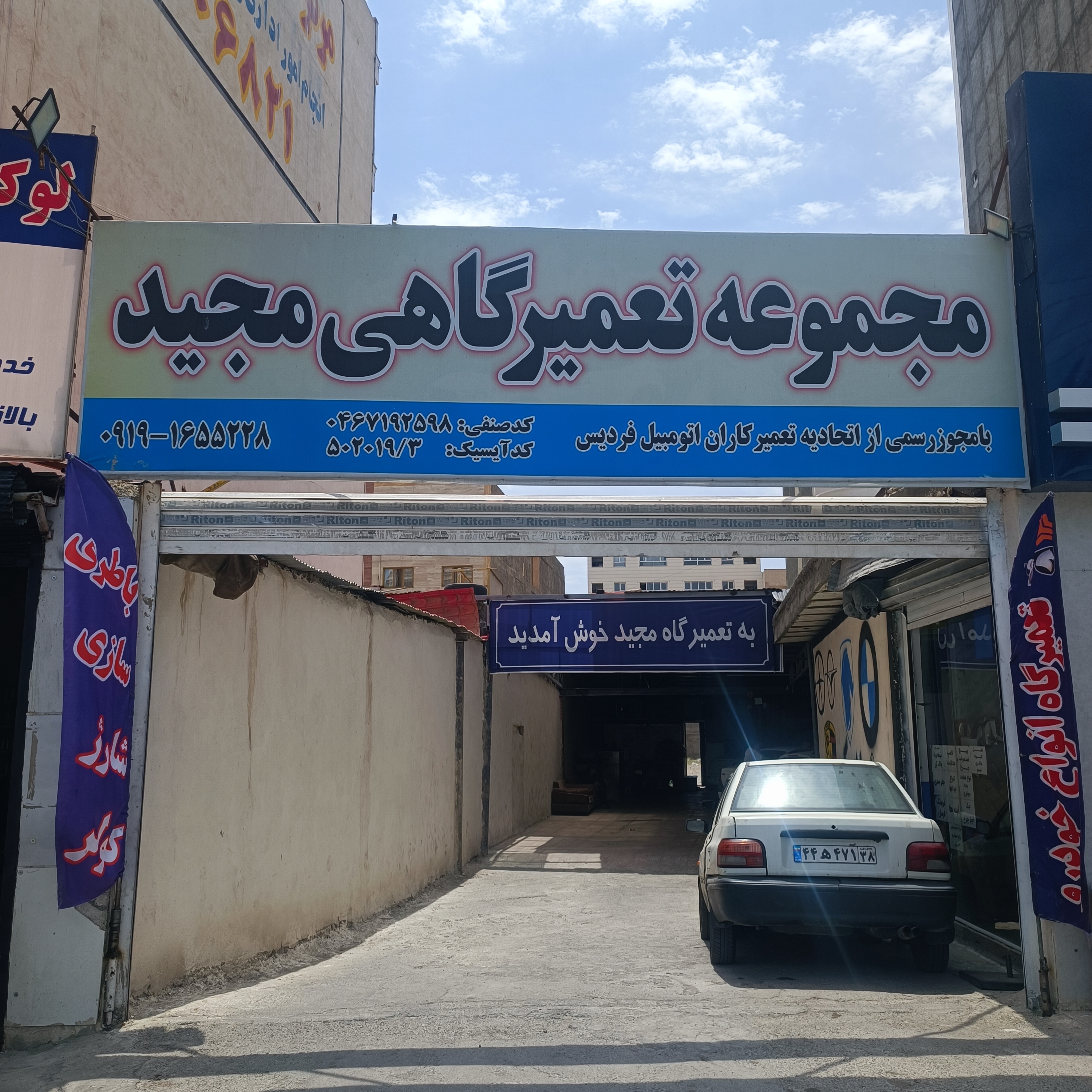 تعمیرگاه مجید