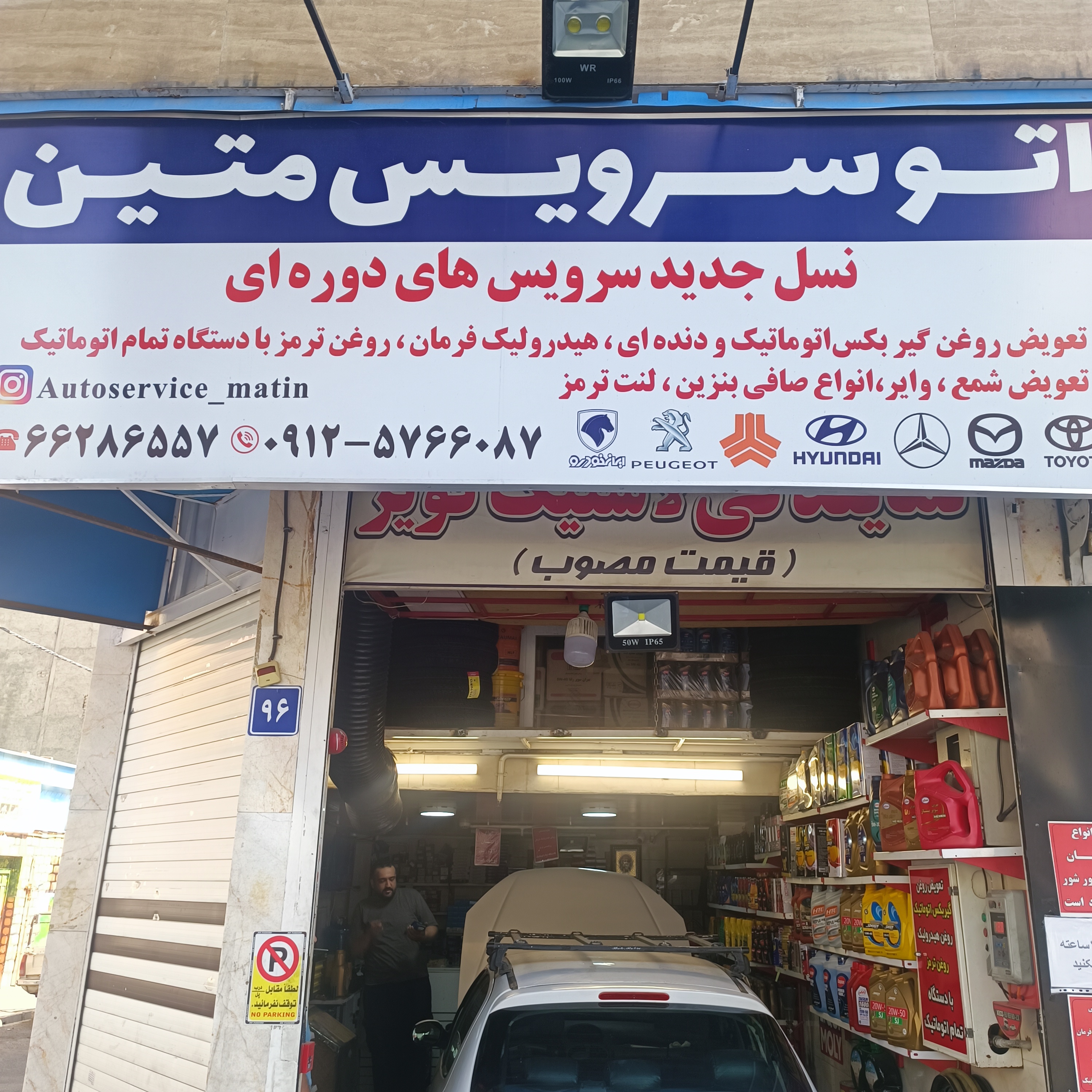 اتو سرویس متین
